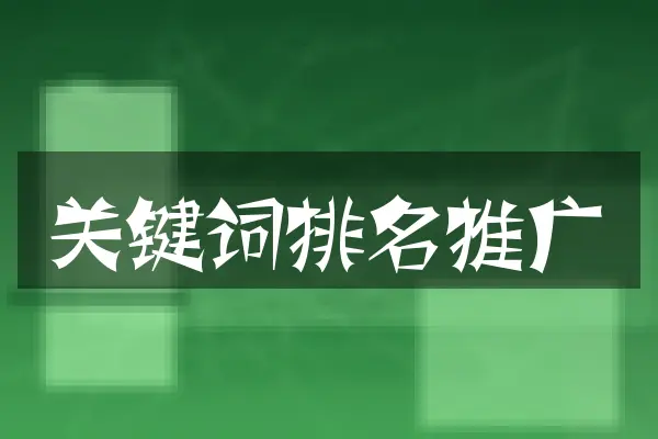 关键词排名推广